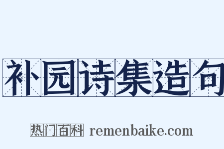 补园诗集造句是什么意思的图片